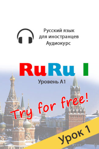 Russian audio course RuRu-1. Lesson 1 free