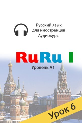 Russian audio course for beginners. RuRu 1, lesson 6
