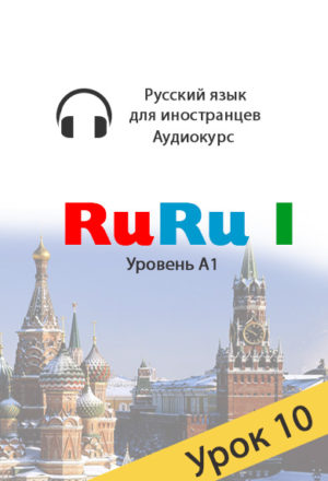 Russian audio course for beginners. RuRu 1, lesson 10