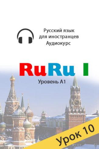 Russian audio course for beginners. RuRu 1, lesson 10