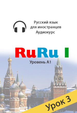Russian audio course for beginners. RuRu 1, lesson 3