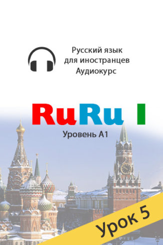 Russian audio course for beginners. RuRu 1, lesson 5