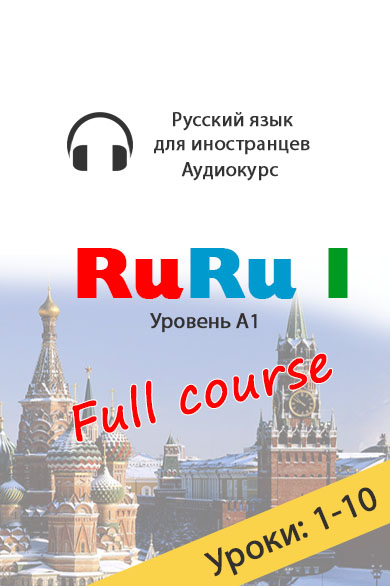 Audio course RuRu-1 for beginners